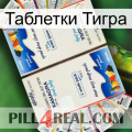 Таблетки Тигра kamagra1